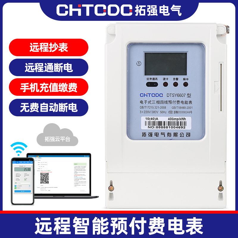 三相遠程充值預付費電表(485)